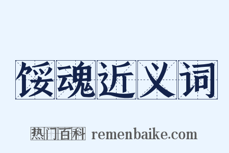 馁魂近义词是什么意思的图片